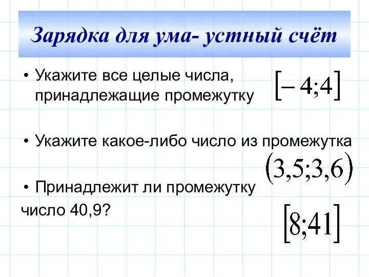 Укажите все целые числа, принадлежащие промежутку Укажите какое-либо число из промежутка