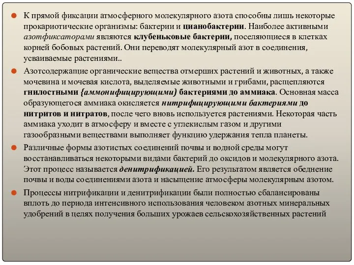 К прямой фиксации атмосферного молекулярного азота способны лишь некоторые прокариотические организмы: