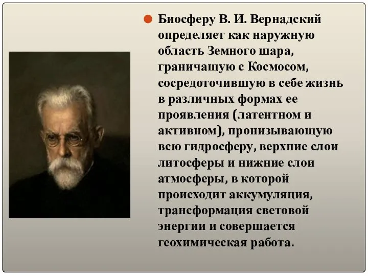 Биосферу В. И. Вернадский определяет как наружную область Земного шара, граничащую