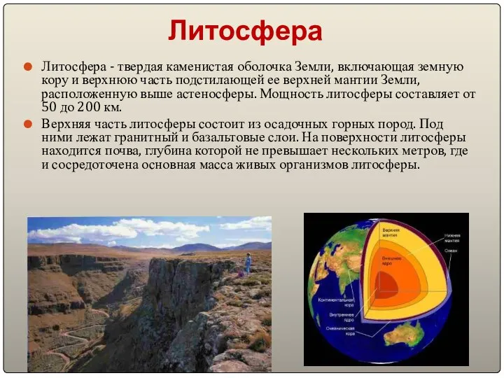 Литосфера Литосфера - твердая каменистая оболочка Земли, включающая земную кору и