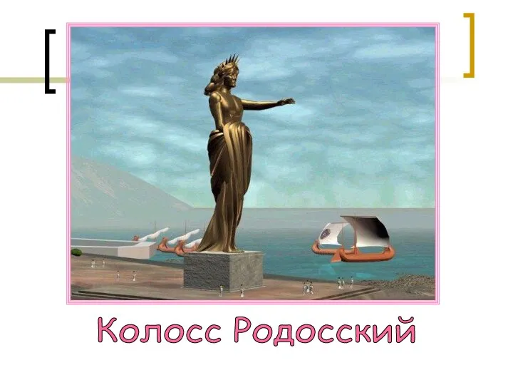 Колосс Родосский