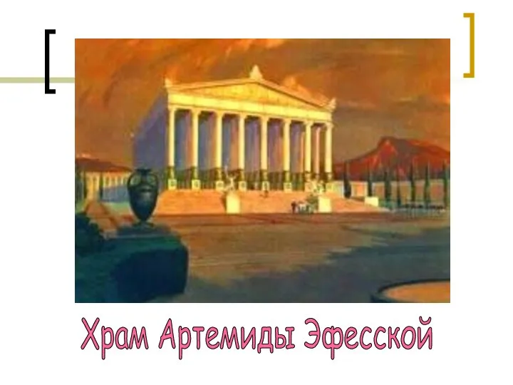 Храм Артемиды Эфесской