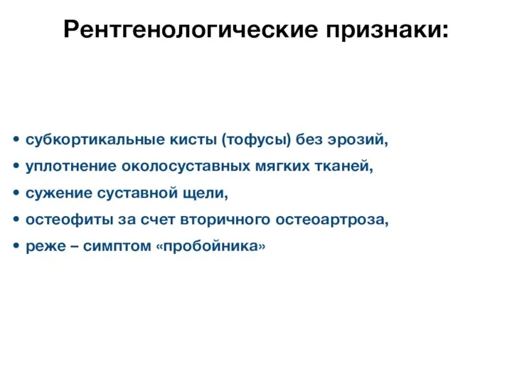 субкортикальные кисты (тофусы) без эрозий, уплотнение околосуставных мягких тканей, сужение суставной