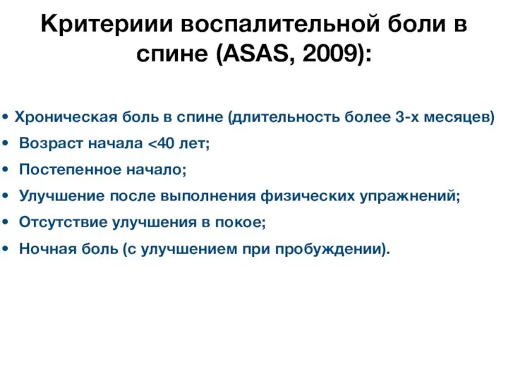 Критериии воспалительной боли в спине (ASAS, 2009): Хроническая боль в спине