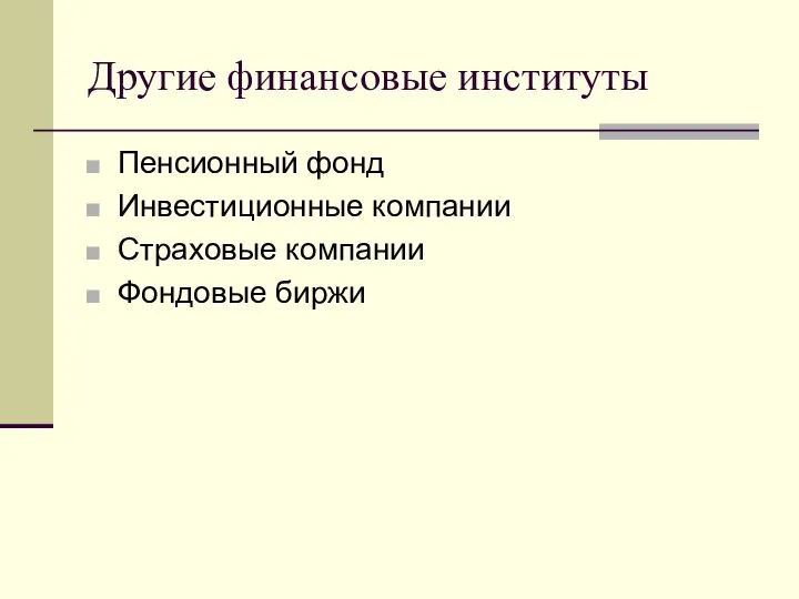 Другие финансовые институты Пенсионный фонд Инвестиционные компании Страховые компании Фондовые биржи