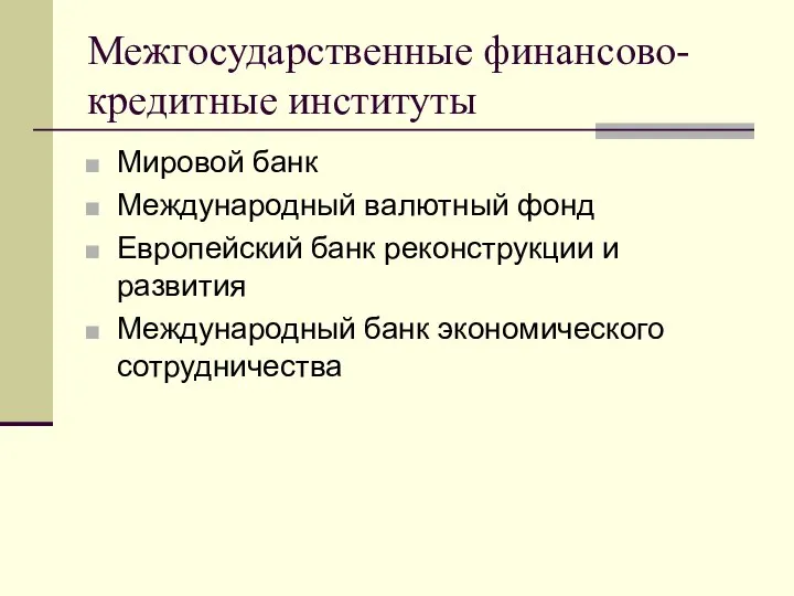 Межгосударственные финансово-кредитные институты Мировой банк Международный валютный фонд Европейский банк реконструкции