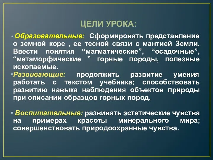 ЦЕЛИ УРОКА: Образовательные: Сформировать представление о земной коре , ее тесной