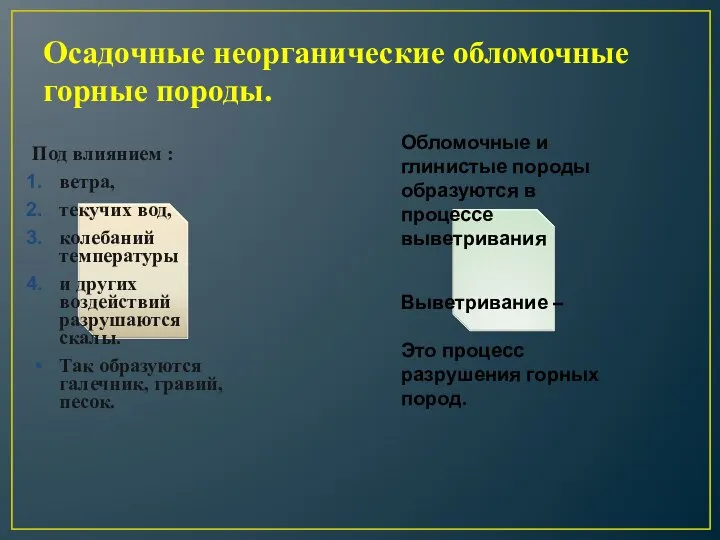 Осадочные неорганические обломочные горные породы. Обломочные и глинистые породы образуются в