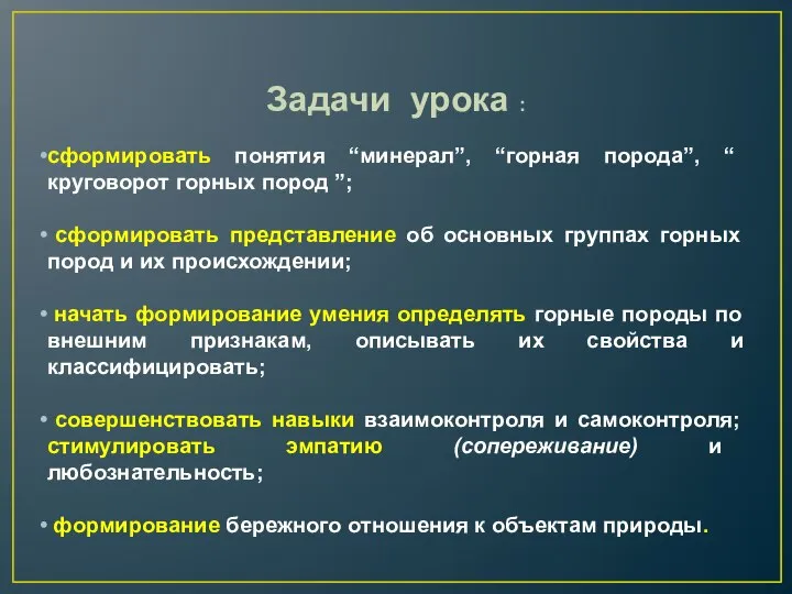 Задачи урока : сформировать понятия “минерал”, “горная порода”, “ круговорот горных