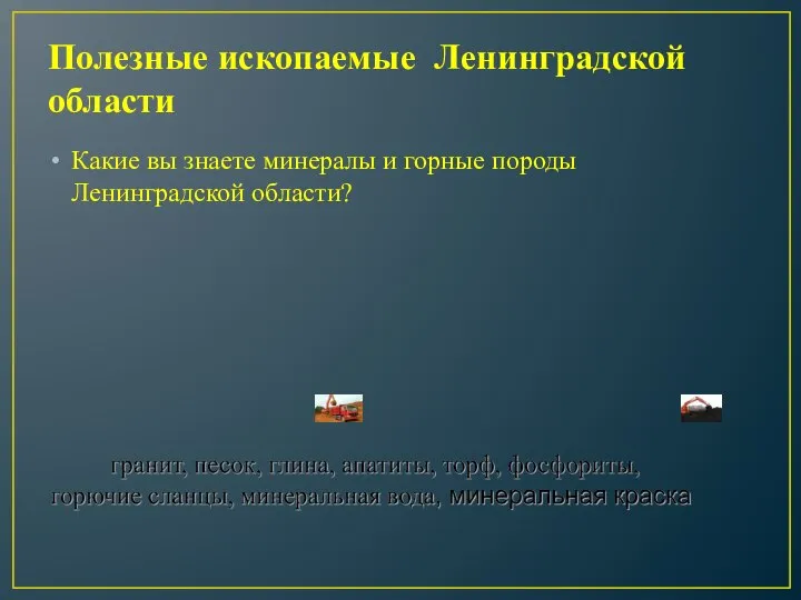 Полезные ископаемые Ленинградской области Какие вы знаете минералы и горные породы Ленинградской области?