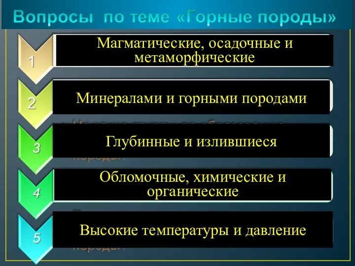 Минералами и горными породами Магматические, осадочные и метаморфические Глубинные и излившиеся