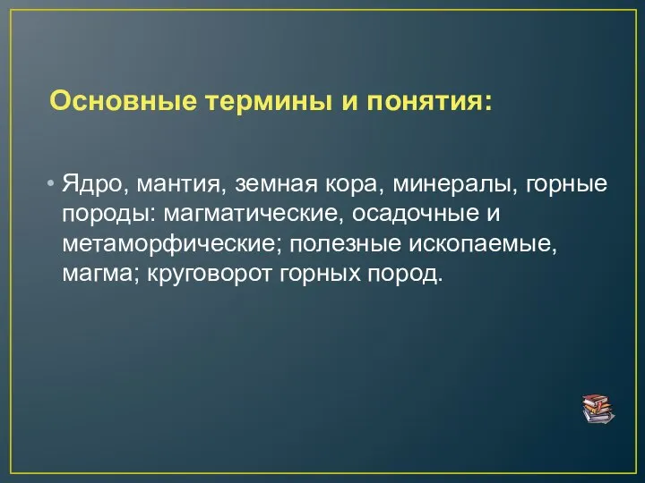 Основные термины и понятия: Ядро, мантия, земная кора, минералы, горные породы: