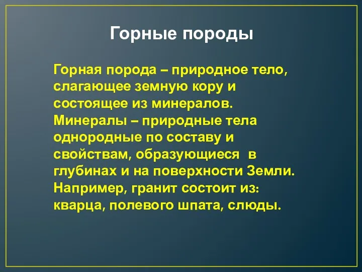 Горные породы Горная порода – природное тело, слагающее земную кору и