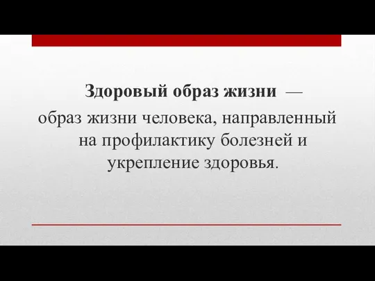 Здоровый образ жизни — образ жизни человека, направленный на профилактику болезней и укрепление здоровья.