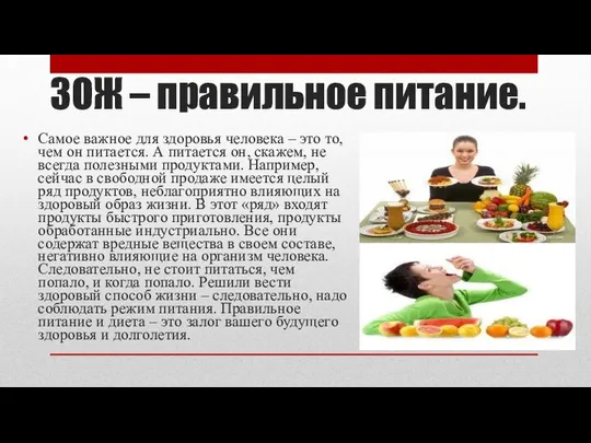 ЗОЖ – правильное питание. Самое важное для здоровья человека – это