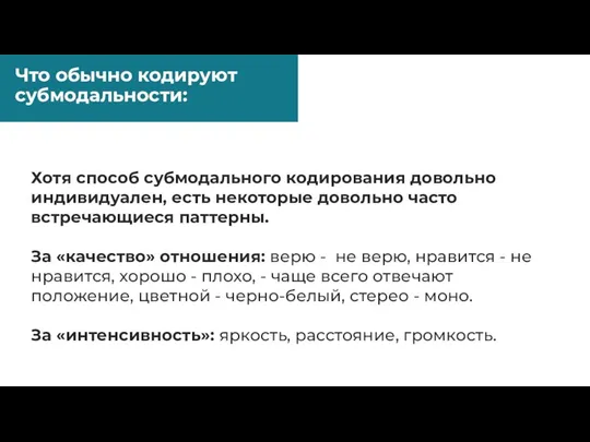 Что обычно кодируют субмодальности: Хотя способ субмодального кодирования довольно индивидуален, есть