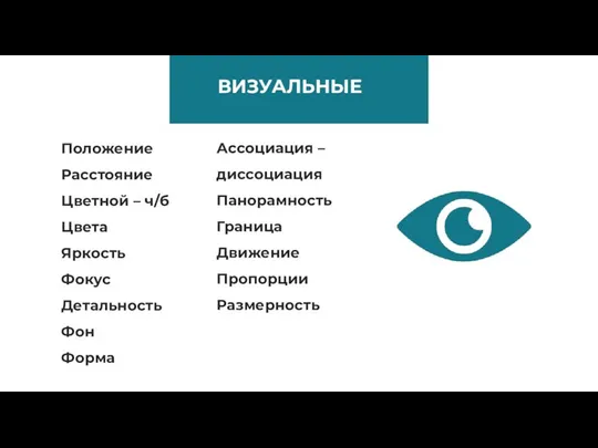 ВИЗУАЛЬНЫЕ Положение Расстояние Цветной – ч/б Цвета Яркость Фокус Детальность Фон