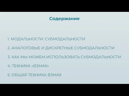 Содержание 1. МОДАЛЬНОСТИ. СУБМОДАЛЬНОСТИ 2. АНАЛОГОВЫЕ И ДИСКРЕТНЫЕ СУБМОДАЛЬНОСТИ 3. КАК