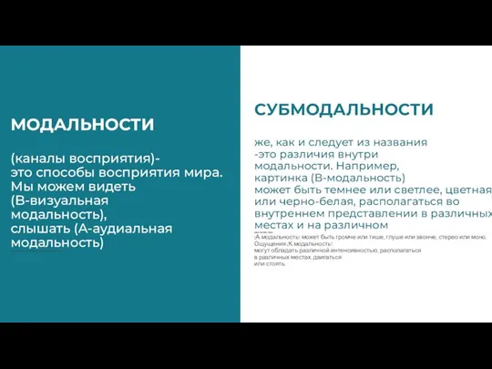 МОДАЛЬНОСТИ (каналы восприятия)- это способы восприятия мира. Мы можем видеть (B-визуальная