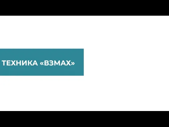 ТЕХНИКА «ВЗМАХ»