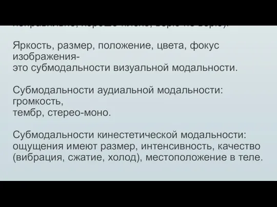 Мозг использует субмодальности для кодировки отношения (важно-или нет, свое-чужое, правильно-неправильно, хорошо-плохо,