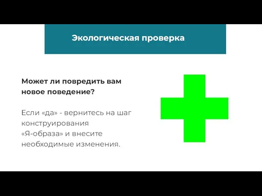 Экологическая проверка Может ли повредить вам новое поведение? Если «да» -