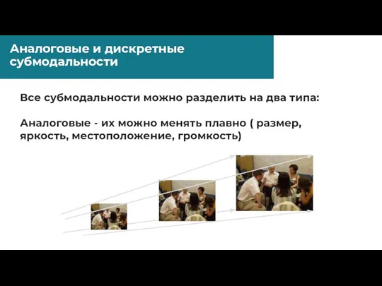 Аналоговые и дискретные субмодальности Все субмодальности можно разделить на два типа: