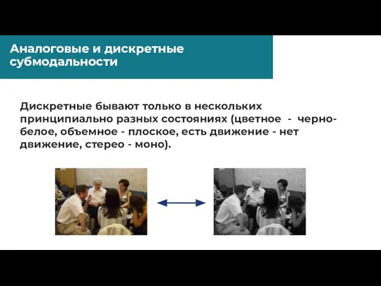 Аналоговые и дискретные субмодальности Дискретные бывают только в нескольких принципиально разных