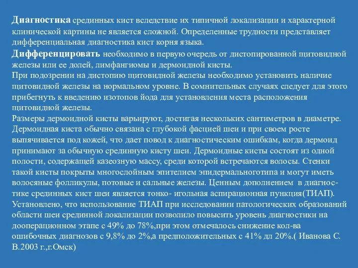 Диагностика срединных кист вследствие их типичной локализации и характерной клинической картины