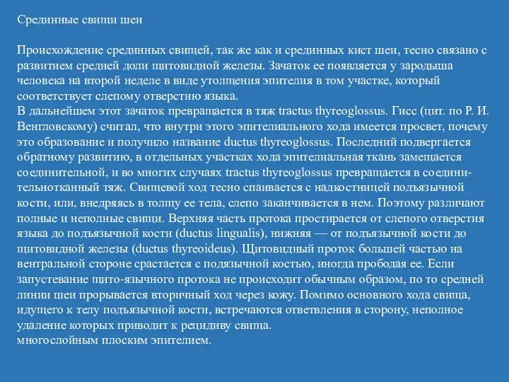 Срединные свищи шеи Происхождение срединных свищей, так же как и срединных