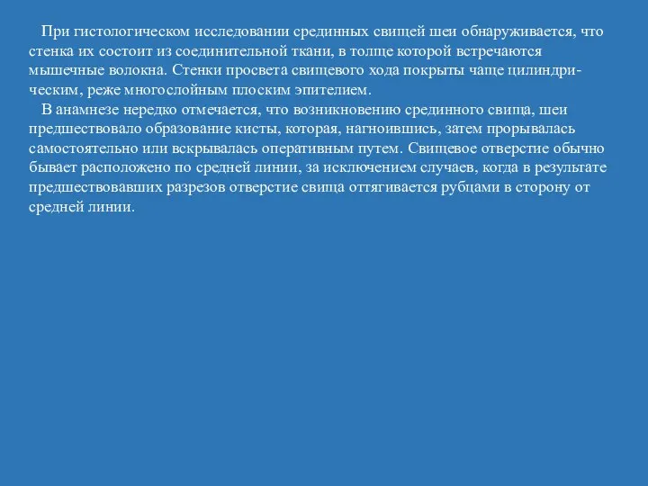 При гистологическом исследовании срединных свищей шеи обнаруживается, что стенка их состоит