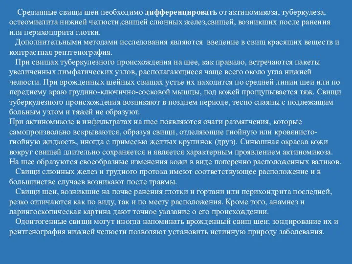 Срединные свищи шеи необходимо дифференцировать от актиномикоза, туберкулеза, остеомиелита нижней челюсти,свищей