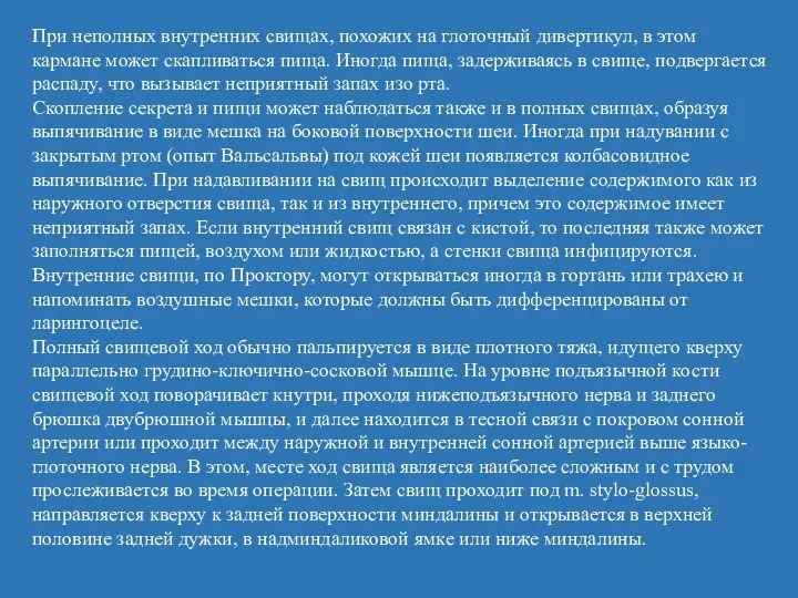 При неполных внутренних свищах, похожих на глоточный дивертикул, в этом кармане