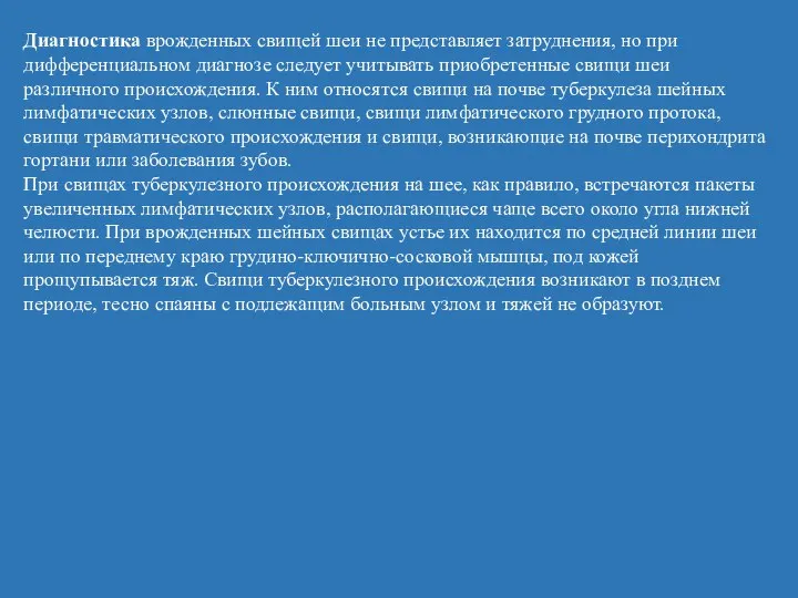 Диагностика врожденных свищей шеи не представляет затруднения, но при дифференциальном диагнозе