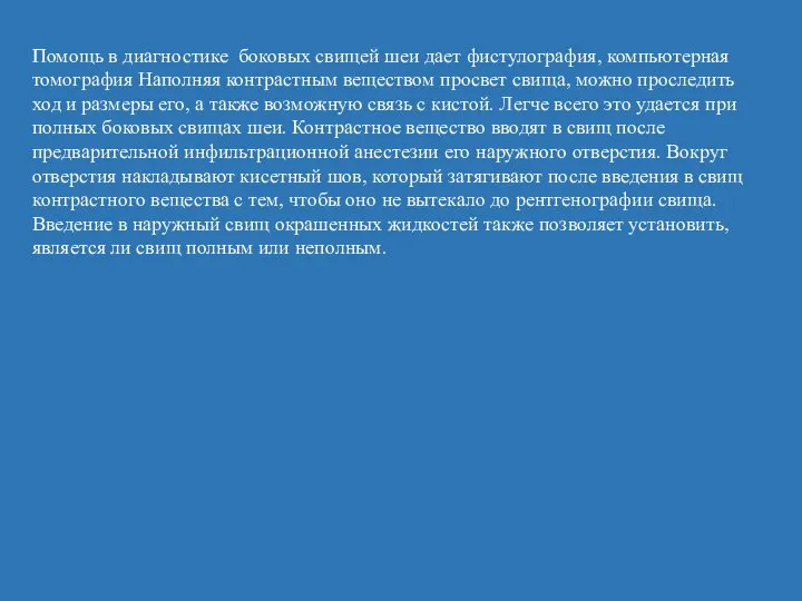 Помощь в диагностике боковых свищей шеи дает фистулография, компьютерная томография Наполняя