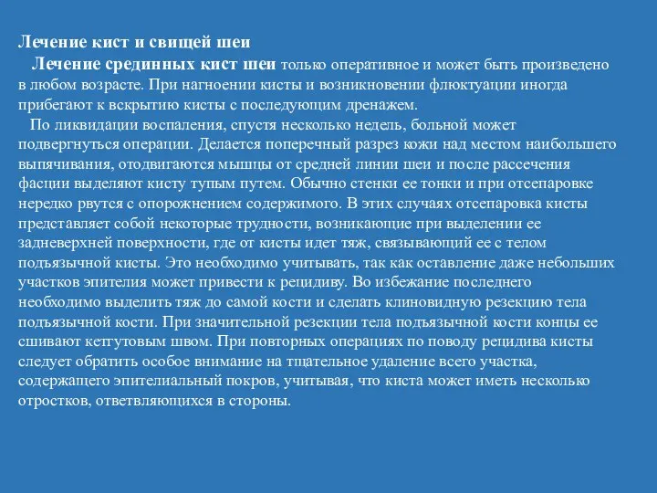 Лечение кист и свищей шеи Лечение срединных кист шеи только оперативное