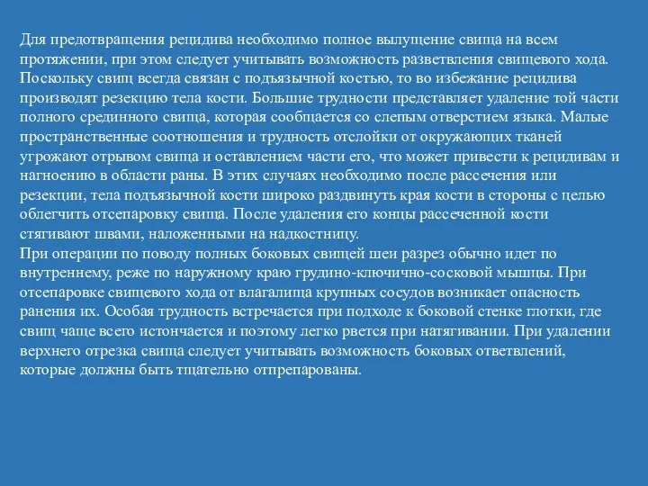 Для предотвращения рецидива необходимо полное вылущение свища на всем протяжении, при