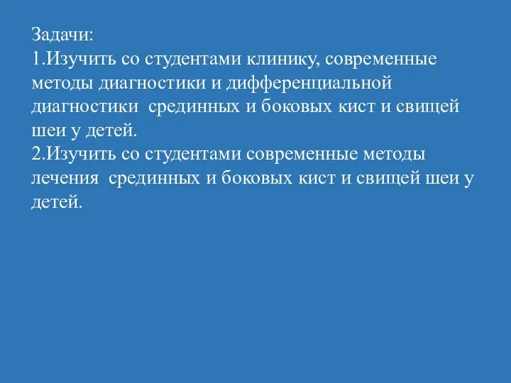 Задачи: 1.Изучить со студентами клинику, современные методы диагностики и дифференциальной диагностики