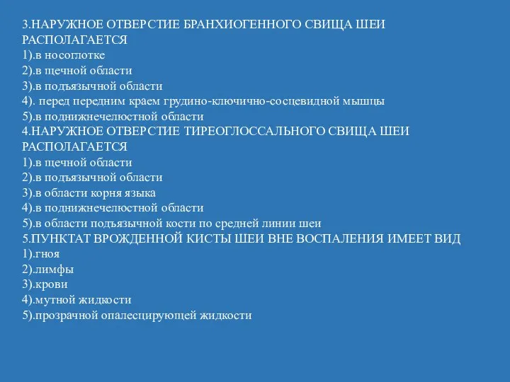 3.НАРУЖНОЕ ОТВЕРСТИЕ БРАНХИОГЕННОГО СВИЩА ШЕИ РАСПОЛАГАЕТСЯ 1).в носоглотке 2).в щечной области