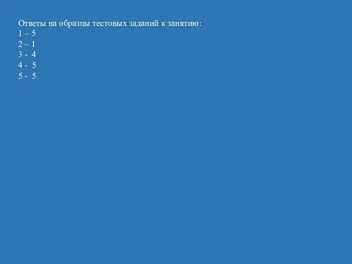 Ответы на образцы тестовых заданий к занятию: 1 – 5 2