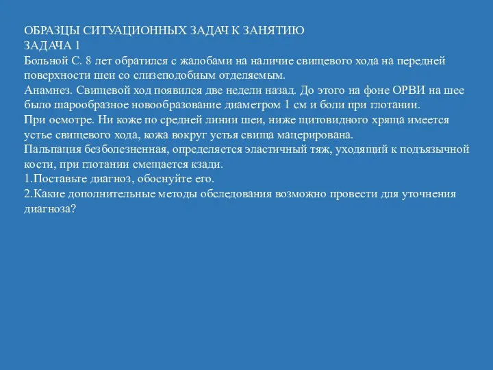 ОБРАЗЦЫ СИТУАЦИОННЫХ ЗАДАЧ К ЗАНЯТИЮ ЗАДАЧА 1 Больной С. 8 лет