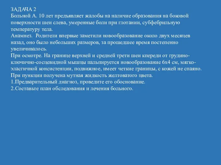 ЗАДАЧА 2 Больной А. 10 лет предъявляет жалобы на наличие образования