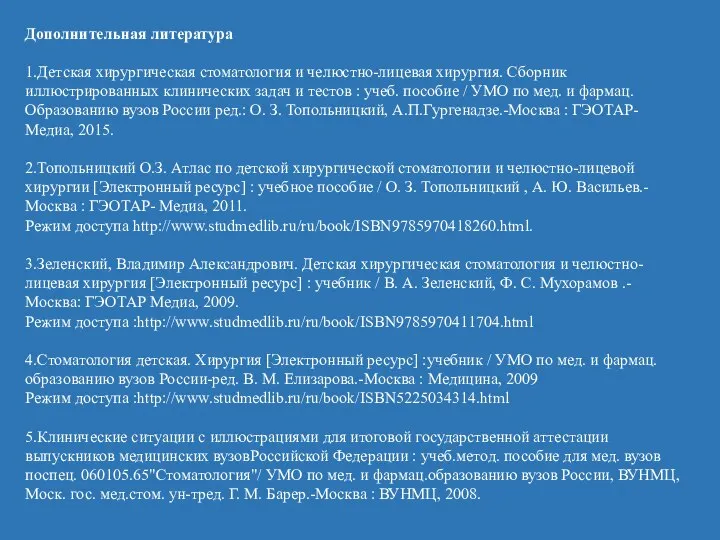 Дополнительная литература 1.Детская хирургическая стоматология и челюстно-лицевая хирургия. Сборник иллюстрированных клинических