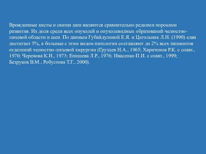 Врожденные кисты и свищи шеи являются сравнительно редкими пороками развития. Их