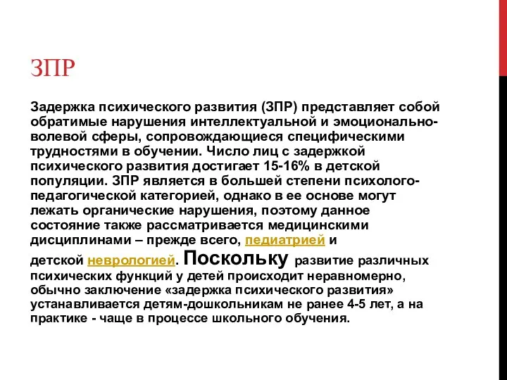 ЗПР Задержка психического развития (ЗПР) представляет собой обратимые нарушения интеллектуальной и