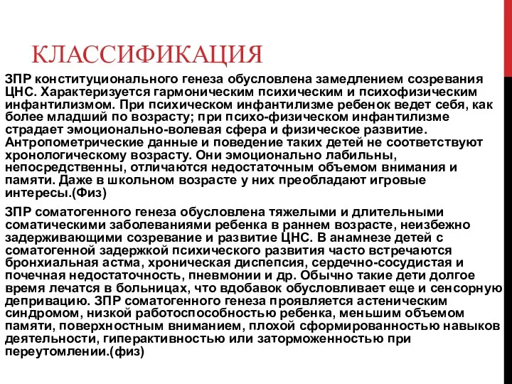 КЛАССИФИКАЦИЯ ЗПР конституционального генеза обусловлена замедлением созревания ЦНС. Характеризуется гармоническим психическим