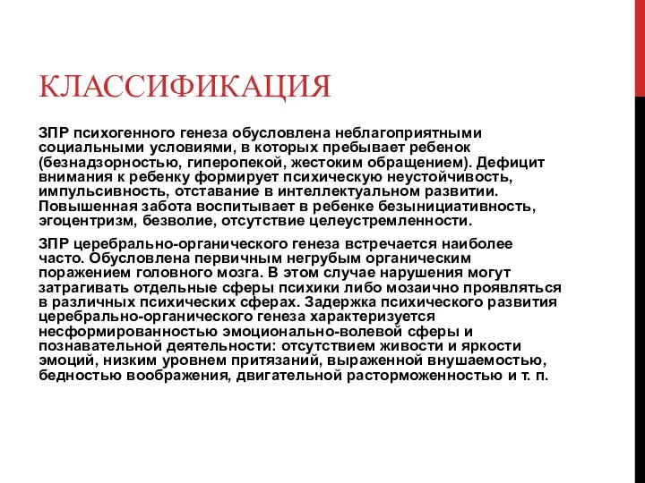 КЛАССИФИКАЦИЯ ЗПР психогенного генеза обусловлена неблагоприятными социальными условиями, в которых пребывает