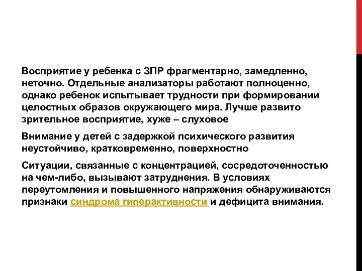 Восприятие у ребенка с ЗПР фрагментарно, замедленно, неточно. Отдельные анализаторы работают