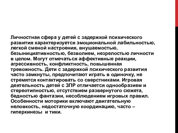 Личностная сфера у детей с задержкой психического развития характеризуется эмоциональной лабильностью,