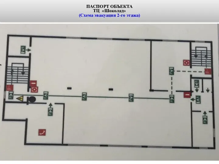 ПАСПОРТ ОБЪЕКТА ТЦ «Шоколад» (Схема эвакуации 2-го этажа)